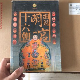 细说明宫十六朝