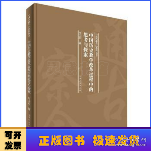 中国历史教学改革过程中的思考与探索/“通古察今”系列丛书