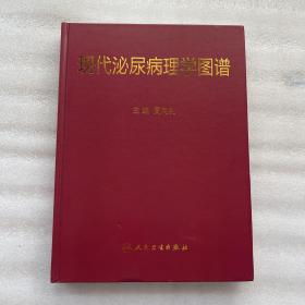 现代泌尿病理学图谱