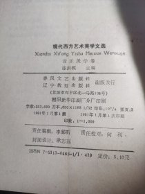 现代西方艺术美学文选