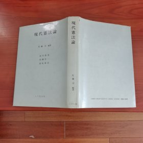 現代憲法論