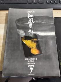 江苏画刊1991年第7期