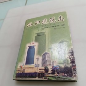 洛阳建筑志