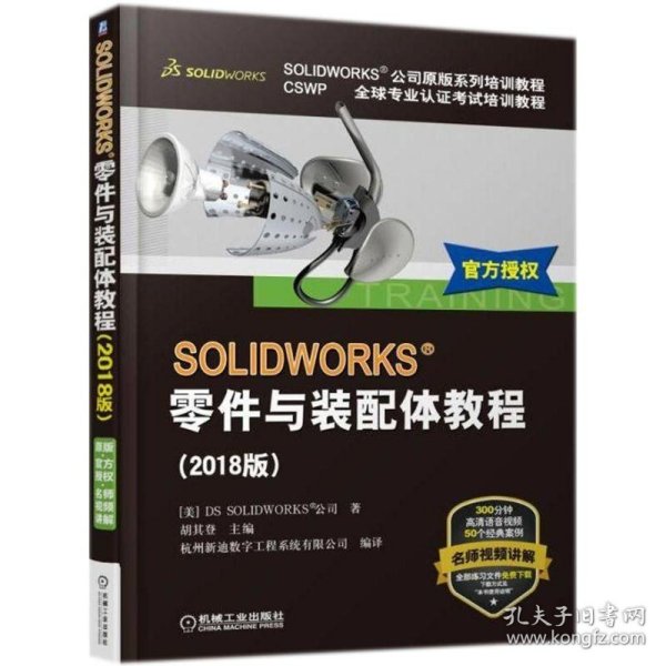 SOLIDWORKS零件与装配体教程（2018版）