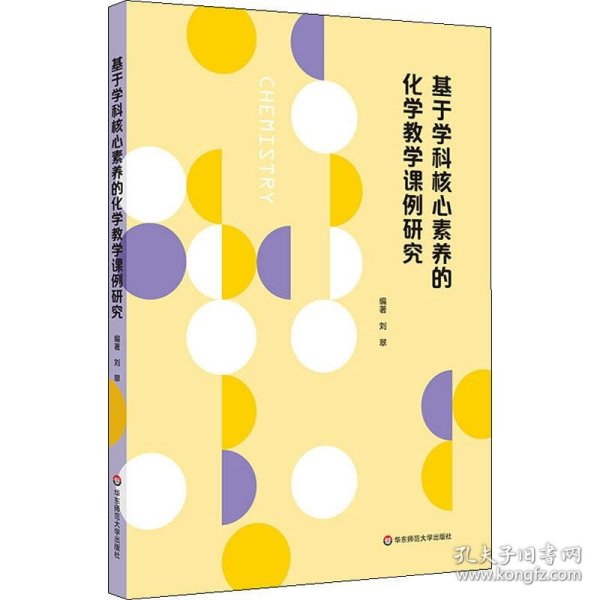 基于学科核心素养的化学教学课例研究