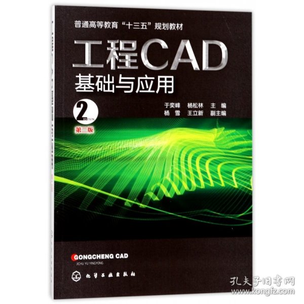 工程CAD基础与应用(于奕峰)(第二版）