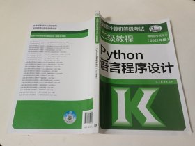 全国计算机等级考试二级教程——Python语言程序设计(2021年版)