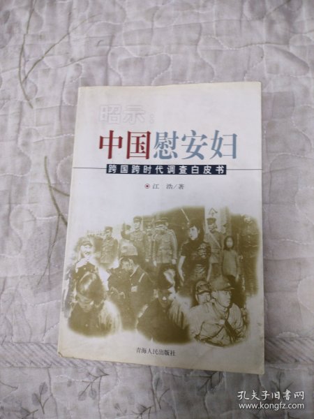 昭示:中国慰安妇:跨国跨时代调查白皮书