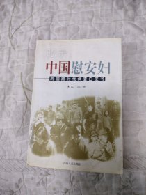 昭示:中国慰安妇:跨国跨时代调查白皮书