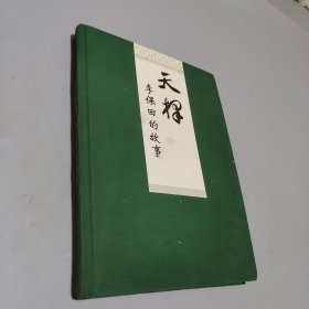 天擇李保田的故事