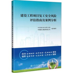 建设工程项目复工安全风险评估指南及案例分析