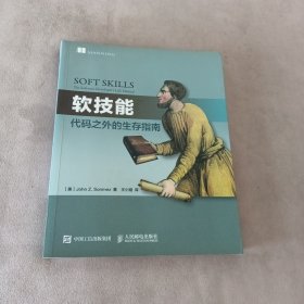 软技能：代码之外的生存指南