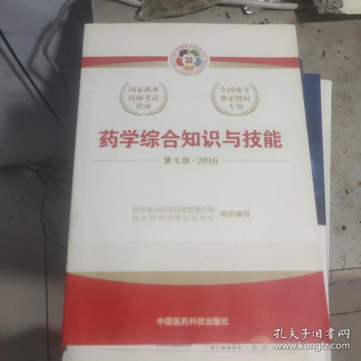 2016执业药师考试用书国家执业药师考试指南  药学综合知识与技能（第七版）