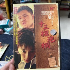 十三棵泡桐 DVD