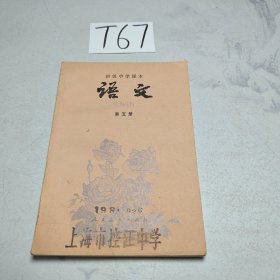 初级中学课本：语文 第五册