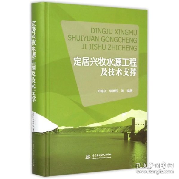 定居兴牧水源工程及技术支撑