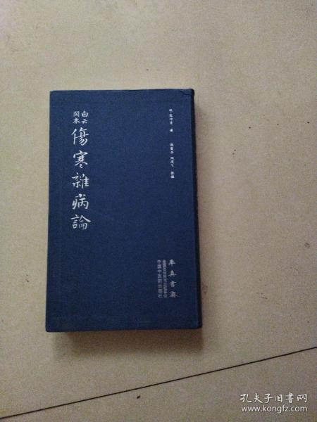 伤寒杂病论（医圣仲景家藏秘传第十二稿，名医黄竹斋先生木刻版）