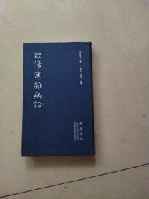 伤寒杂病论（医圣仲景家藏秘传第十二稿，名医黄竹斋先生木刻版）