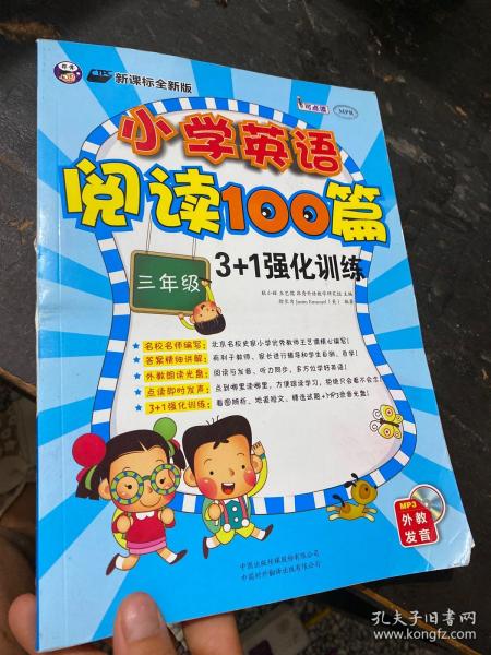 小学英语阅读100篇3+1强化训练：三年级