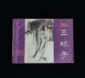 三娘子 连环画