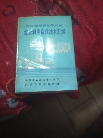 江苏省石油化学工业综合利用资源技术汇编