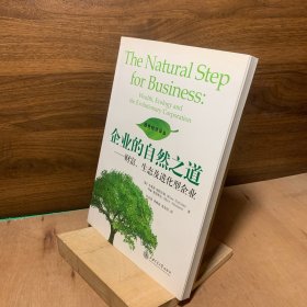企业的自然之道——财富、生态及进化型企业