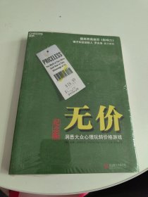 无价:洞悉大众心理玩转价格游戏（纪念版）