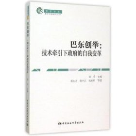 【全新正版，假一罚四】巴东创举:技术牵引下政府的自我变革9787516167472邓大才胡平江张利明 著中国社会科学出版社