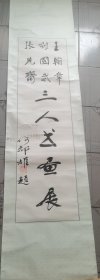 何郝炬，书法作品，保真，四川籍，120.5×33.尺寸