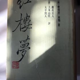 红楼梦:三家评本（上下两册）