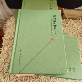 本色文丛：从神州到世界