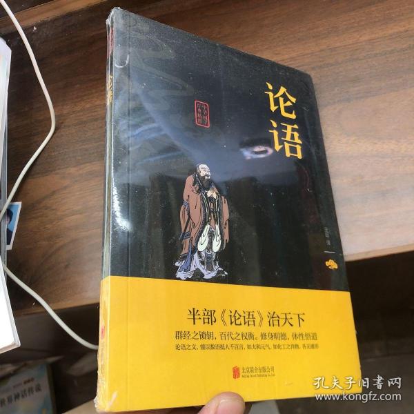 中华国学经典精粹·儒家经典必读本：论语