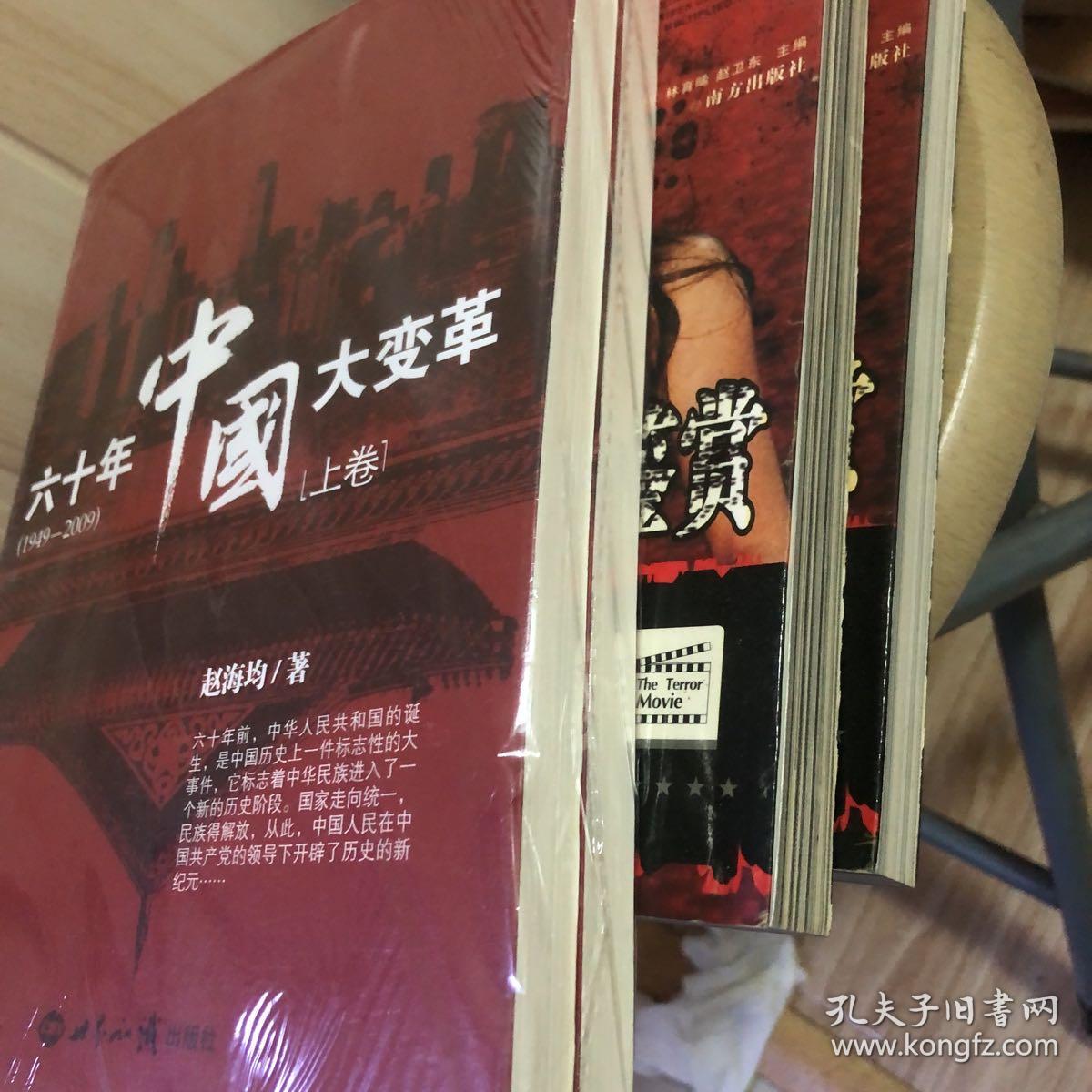 六十年中国大变革（1949-2009）上下卷