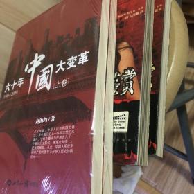 六十年中国大变革(1949-2009)上下卷