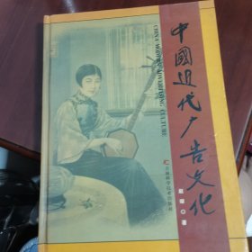 中国近代广告文化