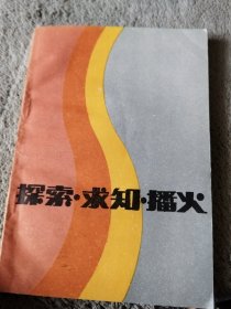 探索求知播火