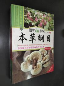 国学精品书院《本草纲目》珍藏版