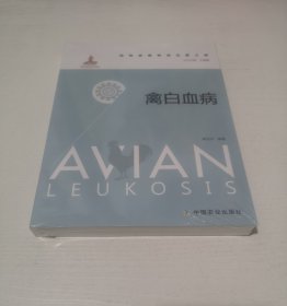 禽白血病
