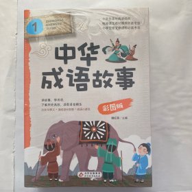 中华成语故事（1-4）册，（原塑封未拆)