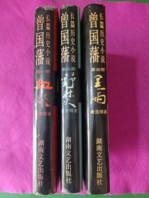 长篇小说曾国藩（全三册）精装