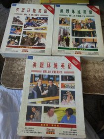 洪恩环境英语. 中级篇 ，中高级篇、高级篇【9本合售】无盘 内页有勾画 字迹 磨角