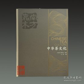 南方嘉木中华茶文化