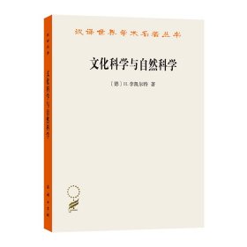 文化科学与自然科学/