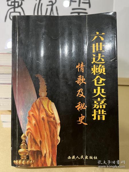 六世达赖仓央嘉措情歌及秘史