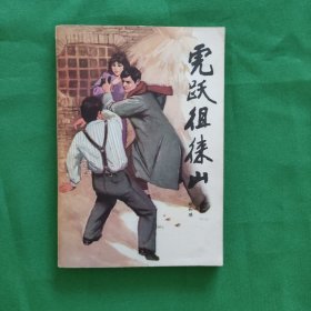 虎跃祖徕山 红色文学 怀旧收藏 私藏美品 一版一印 黄白纸铅印本 虎跃徂徕山（长篇评书）（新华书店未翻阅库存书）