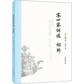 宋四家词选 词辨 古典文学理论  新华正版