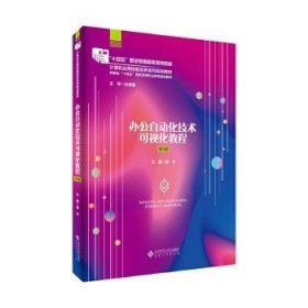 办公自动化技术可视化教程