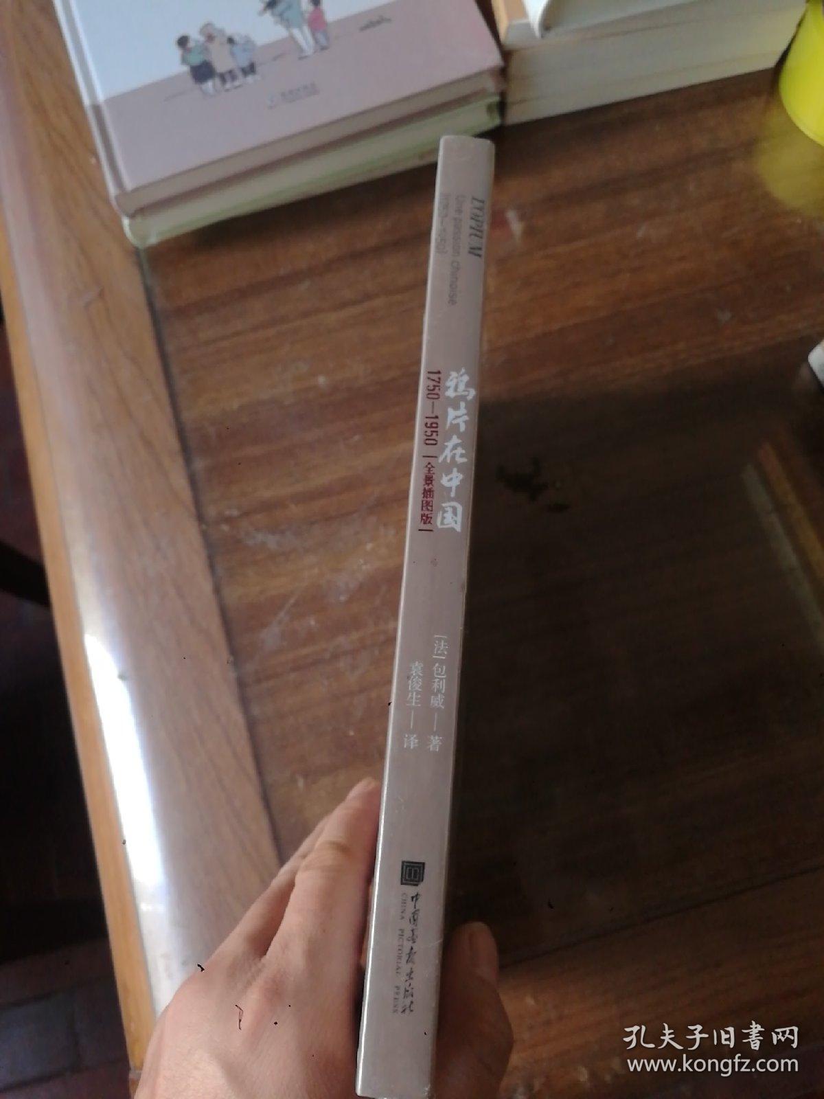 鸦片在中国:1750-1950