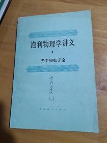 泡利物理学讲义 2 光学和电子论