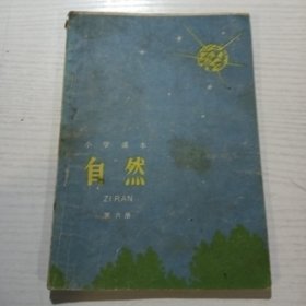 小学课本 自然